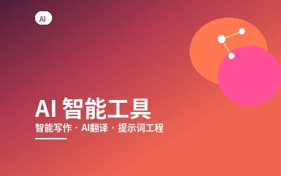 AI 智能工具