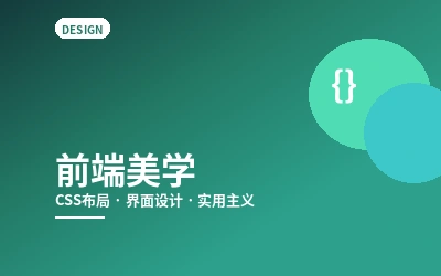 前端美学