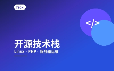 开源技术栈
