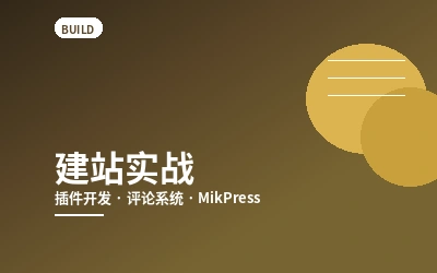 建站实战